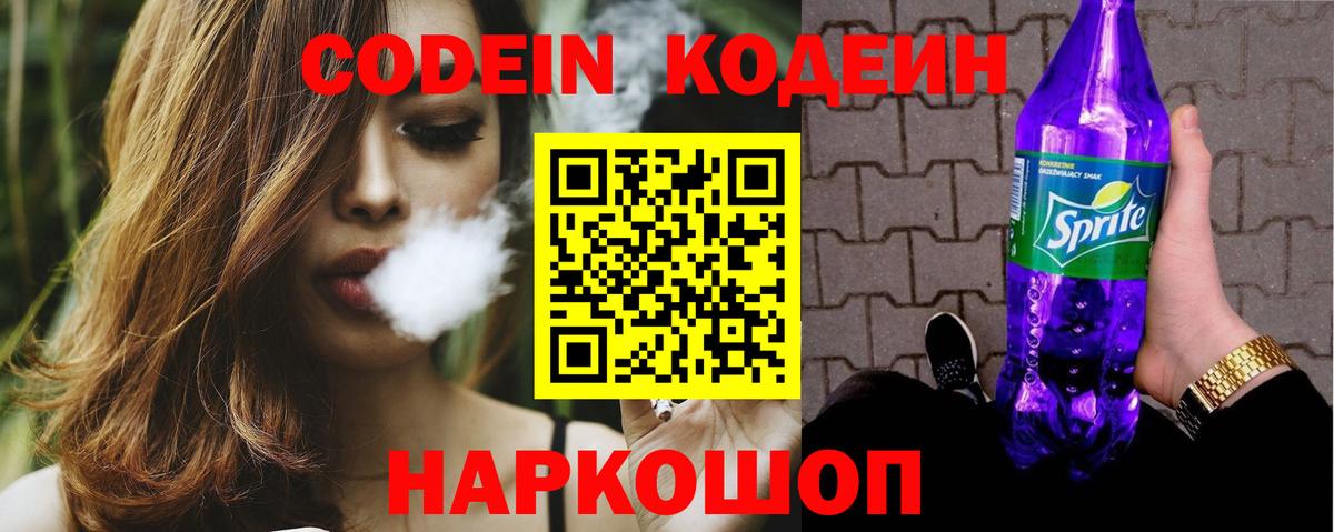 Кодеиновый сироп Lean Purple Drank Пенза